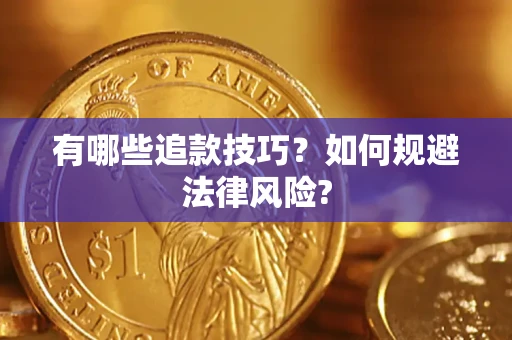 北京有哪些追款技巧？如何规避法律风险?
