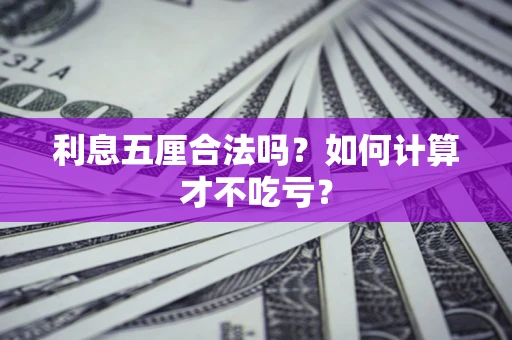 北京利息五厘合法吗？如何计算才不吃亏？