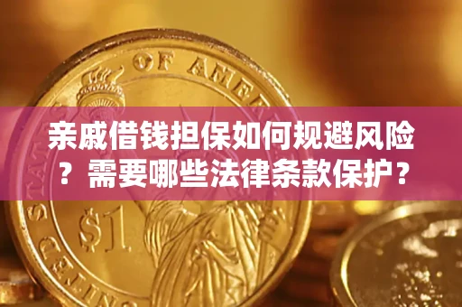 北京亲戚借钱担保如何规避风险？需要哪些法律条款保护？