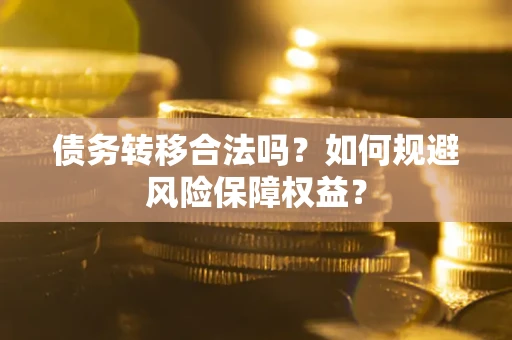 北京债务转移合法吗？如何规避风险保障权益？