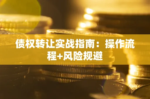 北京债权转让实战指南：操作流程+风险规避