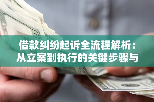 北京借款纠纷起诉全流程解析：从立案到执行的关键步骤与防败诉指南