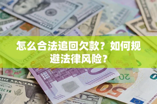 北京怎么合法追回欠款？如何规避法律风险？