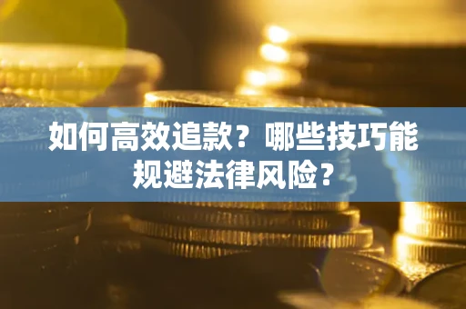 北京如何高效追款？哪些技巧能规避法律风险？