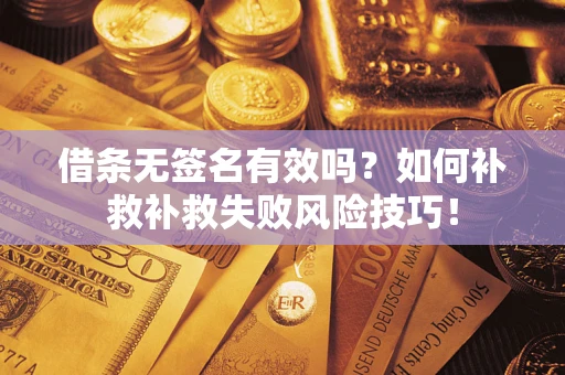 北京借条无签名有效吗？如何补救补救失败风险技巧！