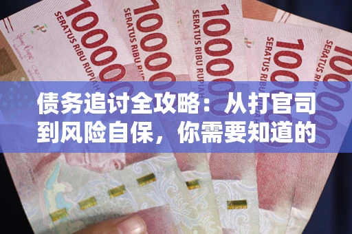 北京债务追讨全攻略：从打官司到风险自保，你需要知道的法律智慧